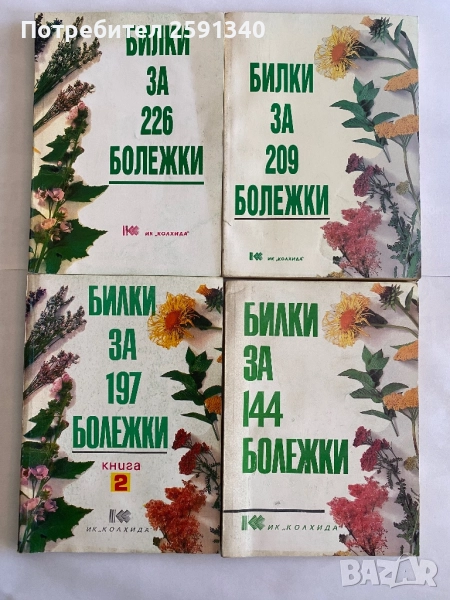 Билки за болежки, снимка 1