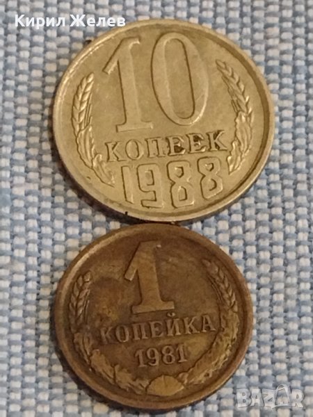 Две монети 1 копейка 1981г. / 10 копейки 1988г. СССР стари редки за КОЛЕКЦИОНЕРИ 39329, снимка 1