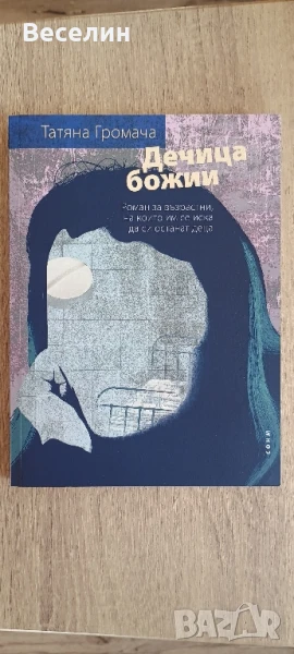 "Дечица божии" - Татяна Громача, снимка 1