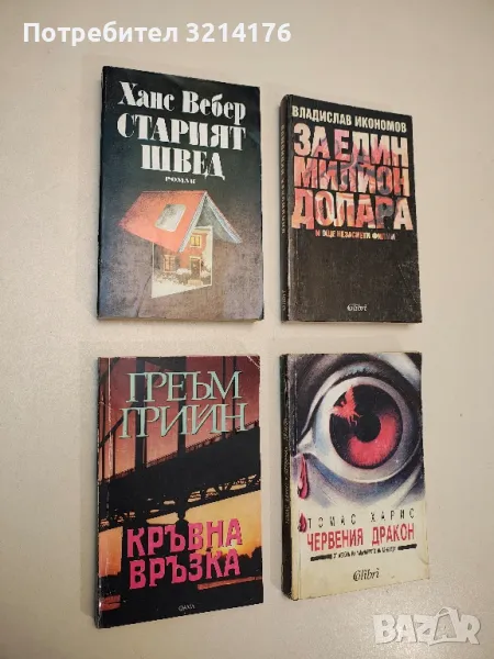 Кръвна връзка - Греъм Грийн, снимка 1