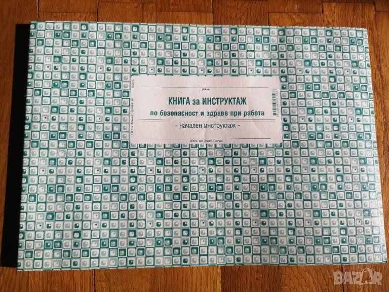 Книга за инструктаж, снимка 1