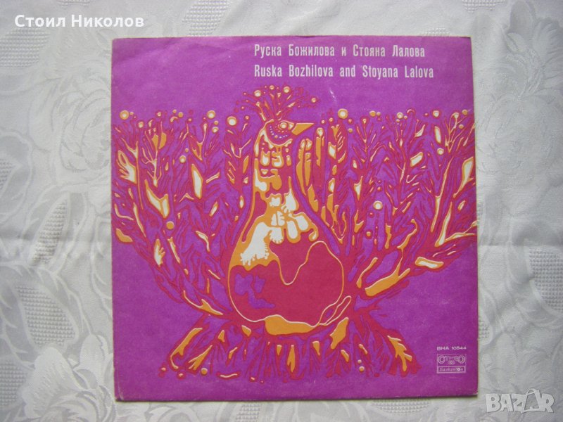 ВНА 10544 - Руска Божилова и Стояна Лалова, снимка 1