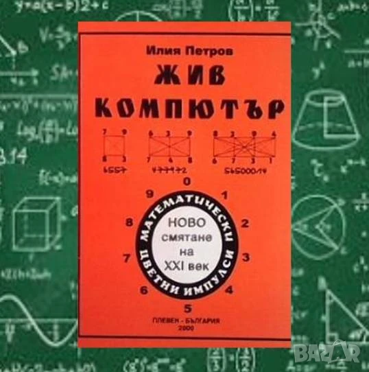 Жив компютър Илия Петров, снимка 1
