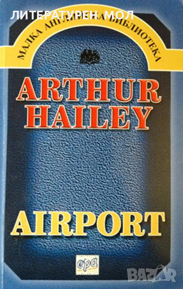 Airport. Arthur Hailey 2002 г. Библиотеки "Малка английска библиотека", снимка 1