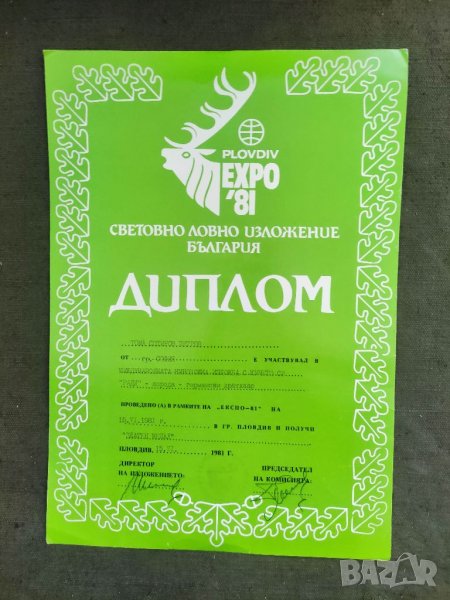 Продавам Диплом Expo '81 Пловдив Златен медал дратхаар, снимка 1