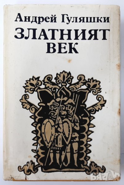 Златният век, Андрей Гуляшки(18.6), снимка 1