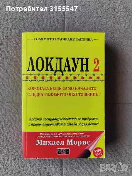 Михаел Морис Локдаун 2, снимка 1