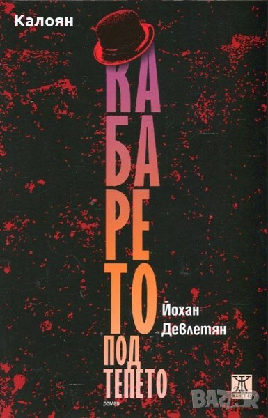 Йохан Девлетян - Кабарето под тепето (2017), снимка 1