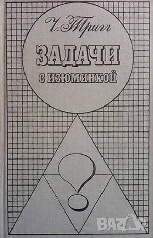 Задачи с изюминкой Ч. Тригг, снимка 1