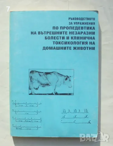 Книга вътрешните незаразни болести и клинична токсикология на домашните животни 1995 г.