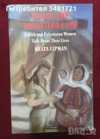 Земя на битки - израелски и палестински жени говорят за своя живот / Israel: The Embattled Land, снимка 1