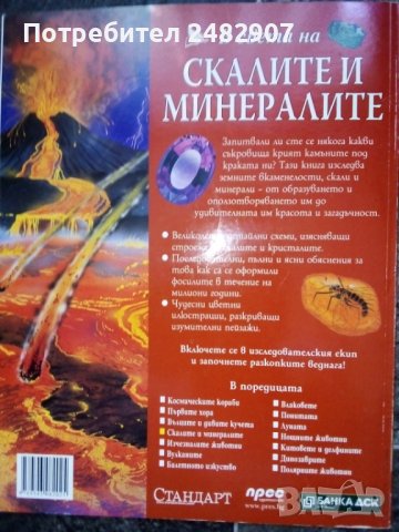 В света на... "Скалите и минералите" , снимка 2 - Енциклопедии, справочници - 37244557