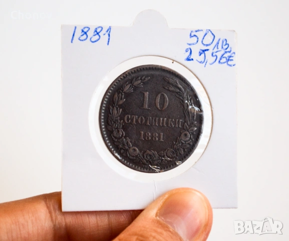 България 10 стотинки от 1881 година, снимка 5 - Нумизматика и бонистика - 54314111