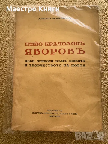 Пейо Крачолов яворов Христо Недялков нови приноси