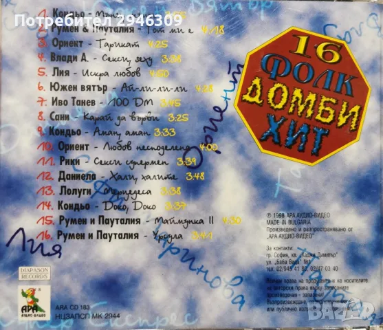 16 Фолк Домби Хит(1998), снимка 2 - CD дискове - 48596387