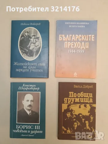 НОВА! По общи друмища - Васил Добрев