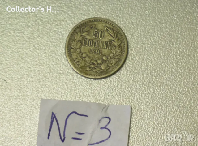 50 стотинки 1891 година. Бог да пази България цар Фердинанд