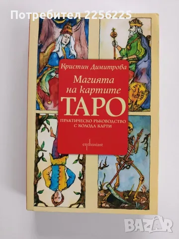 Магията на картите Таро 