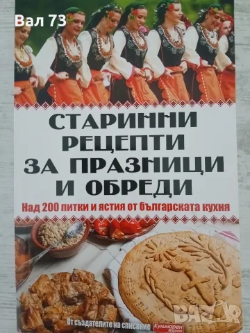 Книга,,Старинни рецепти за празници и обреди "
