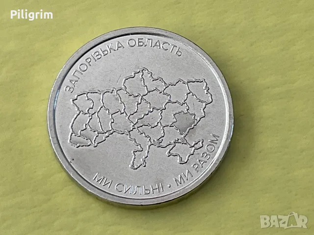 Украйна 10 гривни 2026 г., Запорожка област.