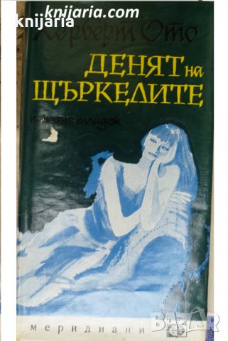 Библиотека Меридиани номер 59: Денят на щъркелите