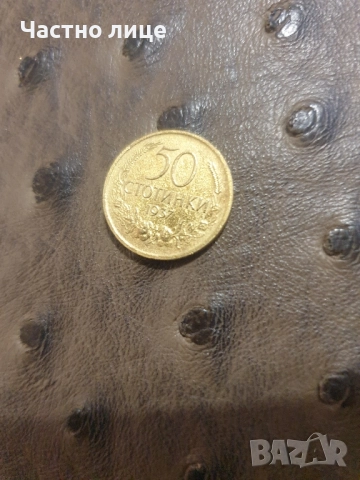 50 стотинки 1937г 