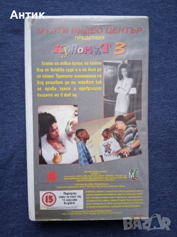 Видеокасета VHS Купонът 3 / Мулти Видио Център, снимка 3 - Други жанрове - 54281073