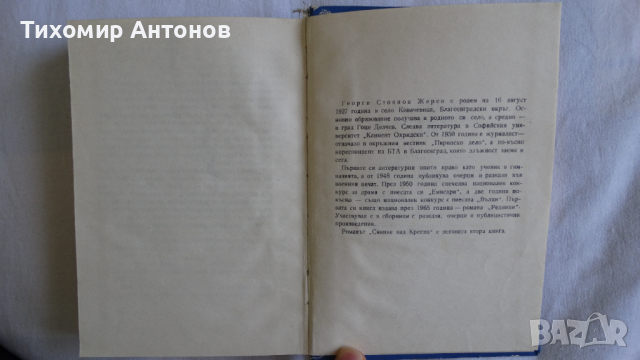 Георги Жерев - Сияние над Кресна, снимка 5 - Художествена литература - 44671408