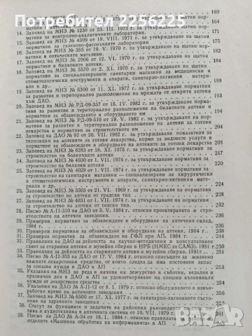 Справочник по организация на аптечното дело в НРБ , снимка 10 - Специализирана литература - 53327550