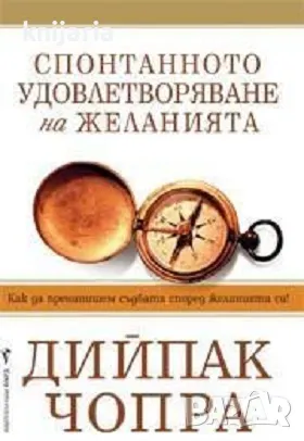 Спонтанното удовлетворяване на желанията