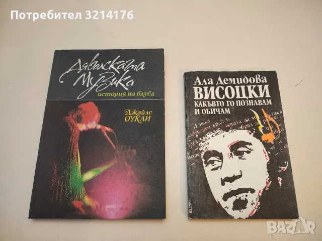 Висоцки - какъвто го познавам и обичам - Ала Демидова