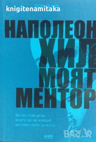 Наполеон Хил: Моят ментор - Дон Грийн, снимка 1 - Художествена литература - 40033843