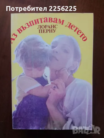 Аз възпитавам детето 