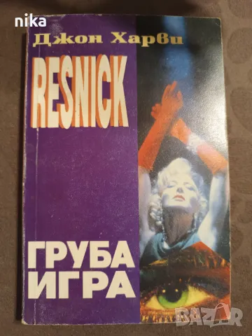 "Груба игра" Джон Харви, снимка 1