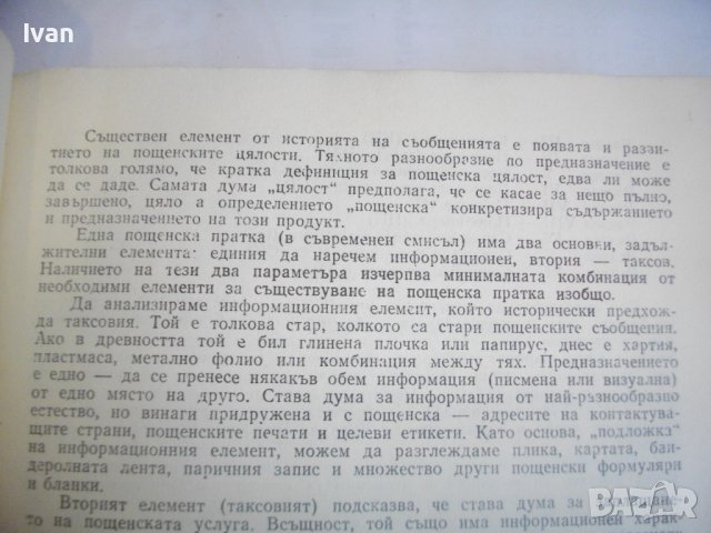 КАТАЛОГ-СПРАВОЧНИК НА БЪЛГАРСКИТЕ ПОЩЕНСКИ ЦЯЛОСТИ 1879-1979г-Печати/Клейма и др., снимка 4 - Енциклопедии, справочници - 39927213