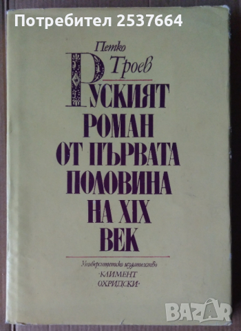 Руският роман от първата половина на 19 век  Петко Троев, снимка 1 - Специализирана литература - 36572170