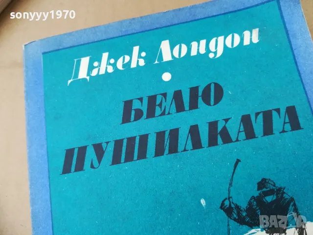 БЕЛЮ ПУШИЛКАТА 2401251543, снимка 4 - Художествена литература - 48812615