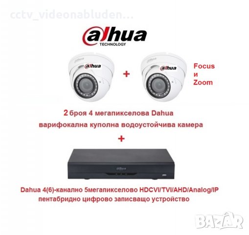 4мегапикселов куполен комплект Dahua - пентабриде XVR DVR Dahua + 2камери с фокус и зум Dahua 4мр, снимка 1 - Комплекти за видеонаблюдение - 35011893