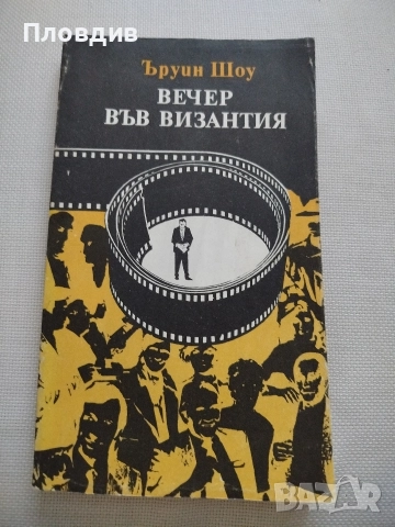 Ъруин Шоу, Вечер във Византия 