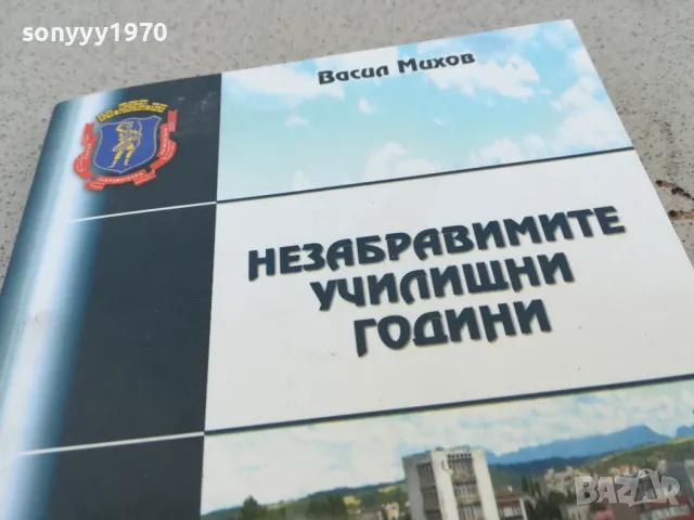 НЕЗАБРАВИМИТЕ УЧИЛИЩНИ ГОДИНИ 0901251519, снимка 2 - Други - 48616324