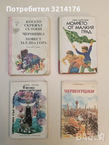 Когато скрежът се топи; Чернишка; Повест за една гора - Емилиян Станев