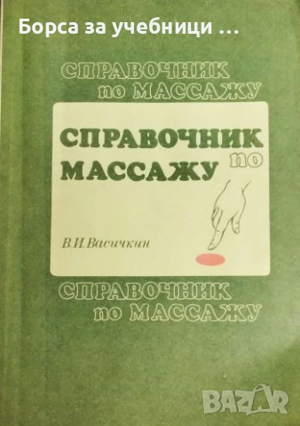 Справочник по масажу / В. И. Васичкин