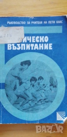 Ръководство за учителя на пети клас по физическо възпитание , снимка 1 - Специализирана литература - 37391517