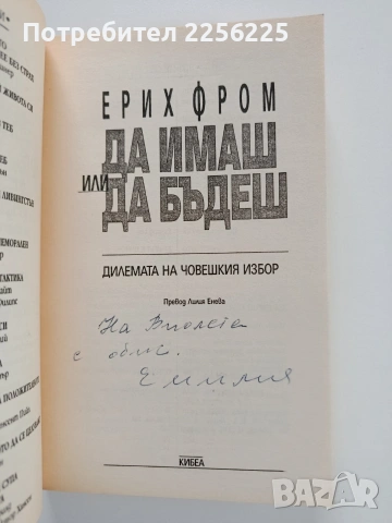 Да имаш или да бъдеш, снимка 7 - Художествена литература - 53950161