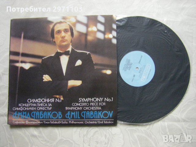 ВСА 11760 - Емил Табаков - Симфония №1, снимка 2 - Грамофонни плочи - 31764044