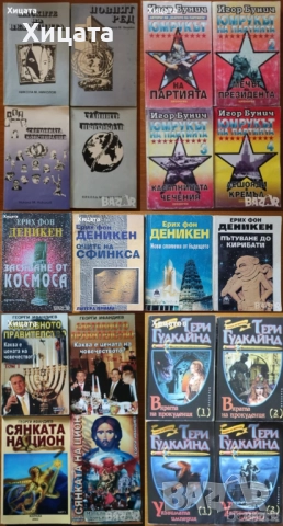 В.Суворов;Н.М.Николов;И.Бунич;Р.Л.Стайн;Т.Гудкайнд;Г.Ифандиев;Деникен;Клавел;Пол Джонсън.Г.Г.Маркес;, снимка 4 - Енциклопедии, справочници - 11464203