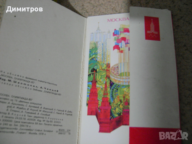 Олимпийски картички 78 –  80г , снимка 2 - Антикварни и старинни предмети - 44746888
