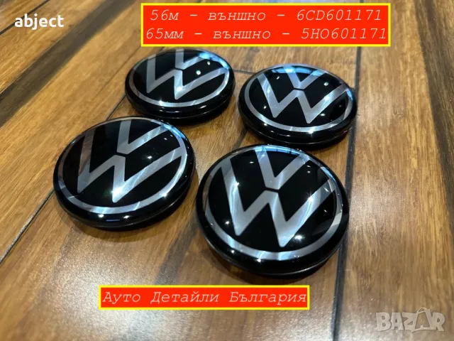VW Капачки за джанти 56мм и 65мм  Golf Пасат - 6CD601171 - 5HO601171, снимка 3 - Аксесоари и консумативи - 50368187