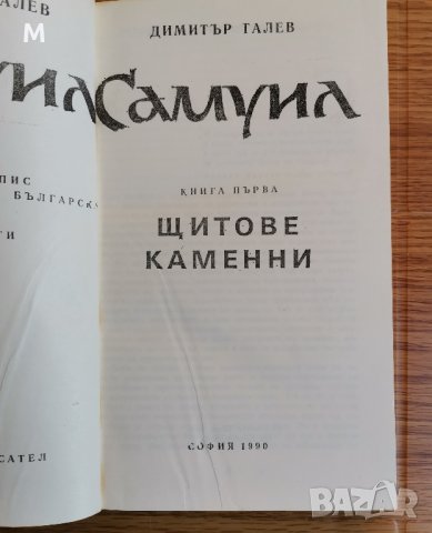 Самуил, Щитове каменни, книга 1, Димитър Талев , снимка 1 - Художествена литература - 42378517