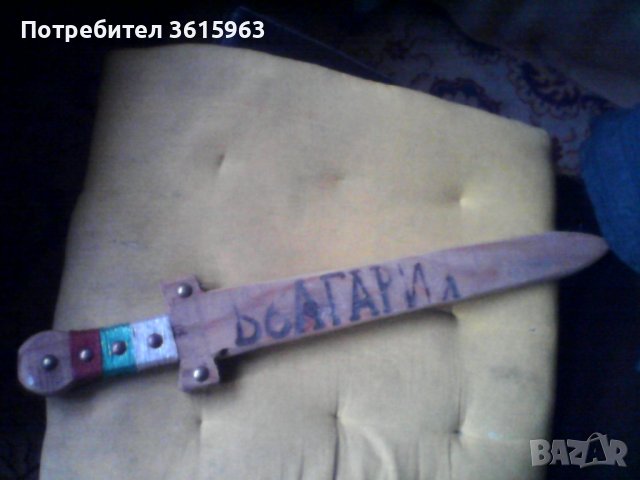 Дървен меч ”България”